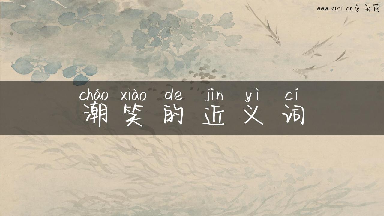 潮笑的近义词