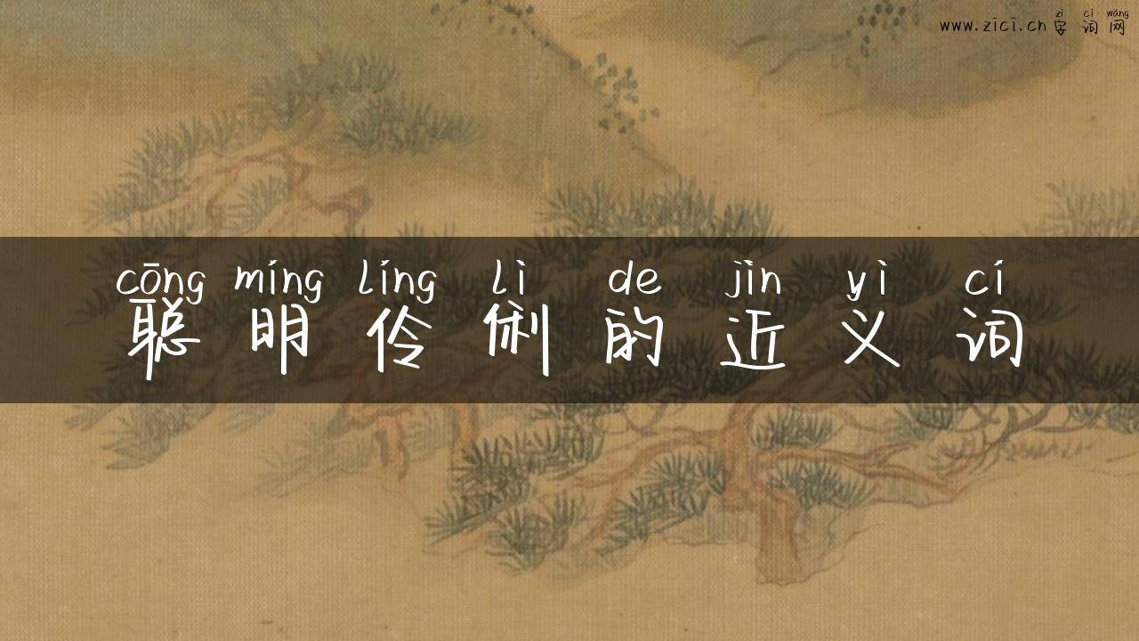 聪明伶俐的近义词