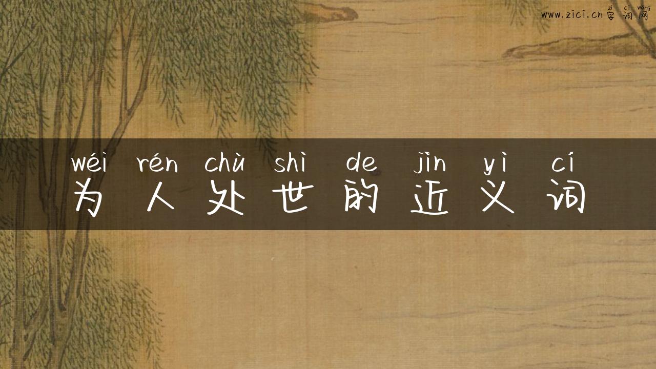 为人处世的近义词