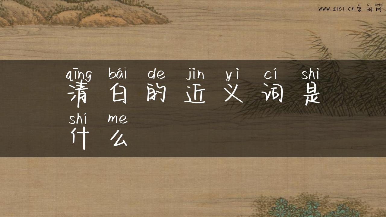 清白的近义词是什么