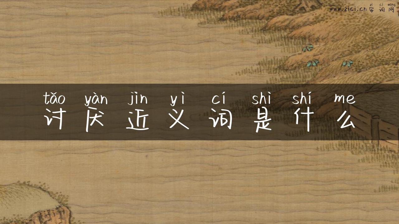讨厌近义词是什么