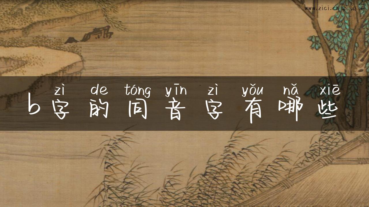 b字的同音字有哪些