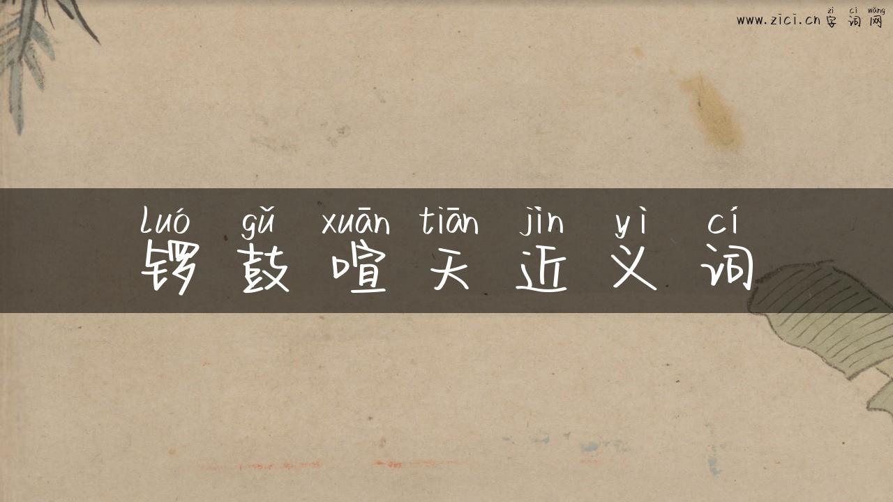 锣鼓喧天近义词