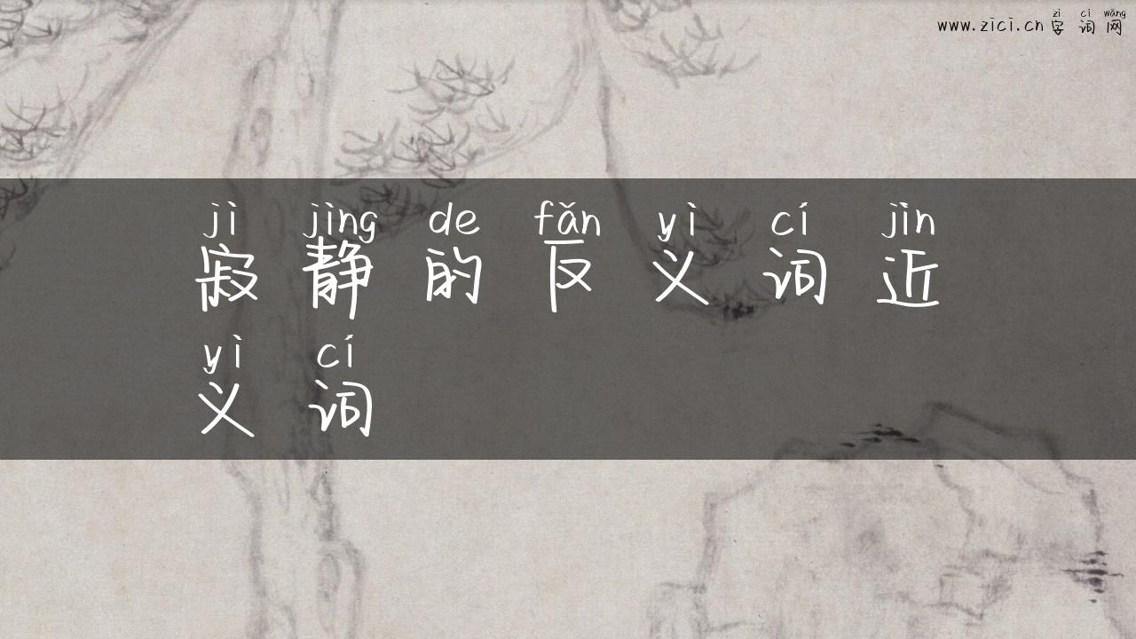 寂静的反义词近义词