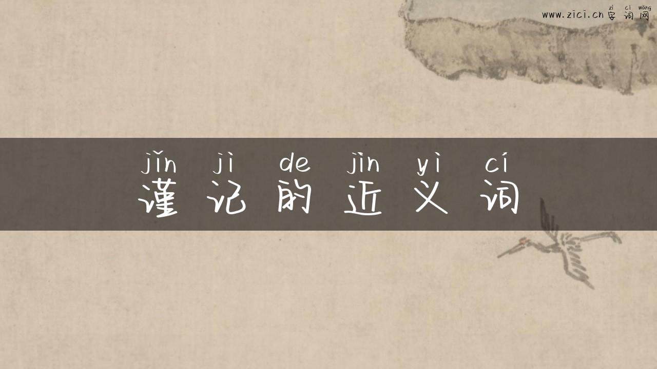 谨记的近义词