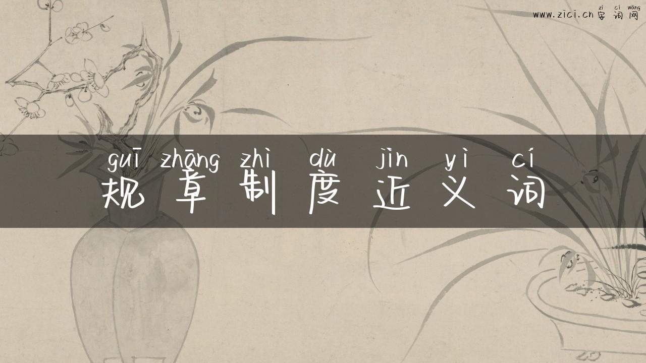 规章制度近义词