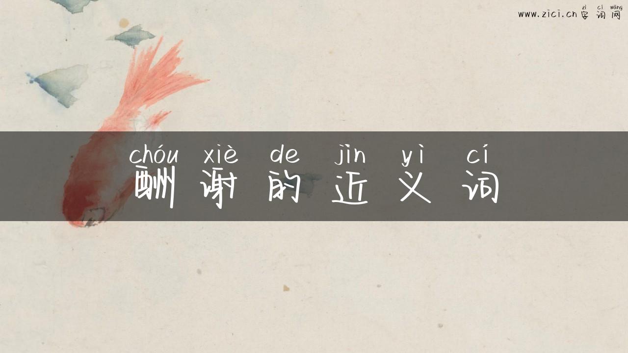 酬谢的近义词