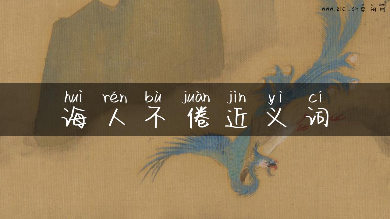 诲人不倦近义词