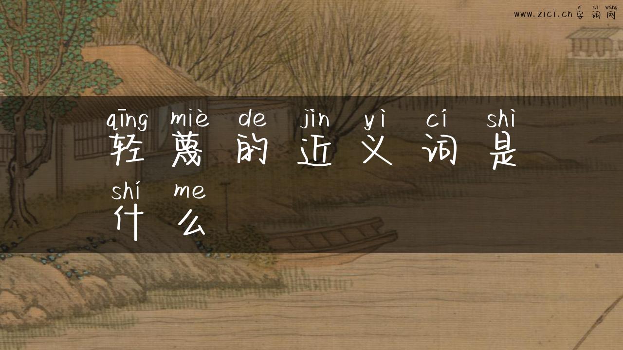 轻蔑的近义词是什么