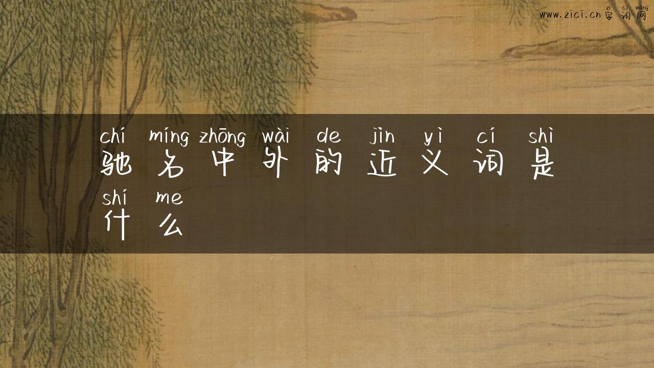 驰名中外的近义词是什么