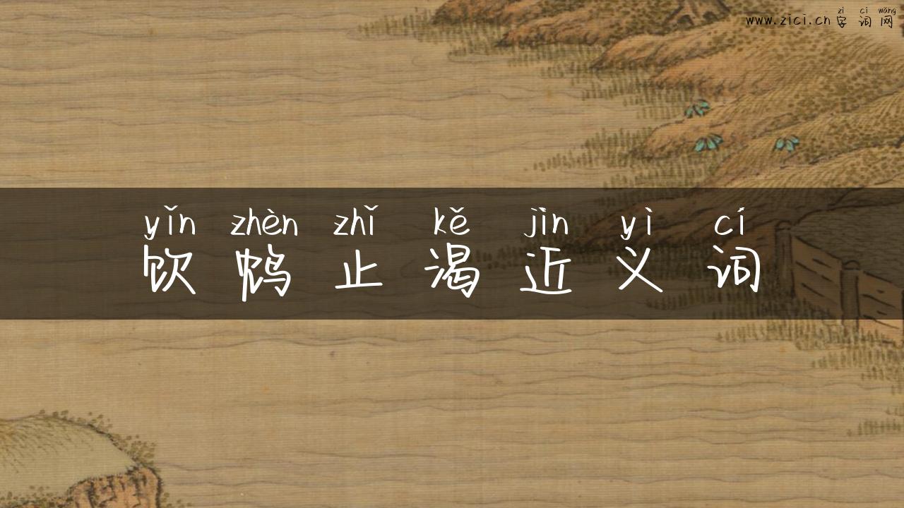 饮鸩止渴近义词