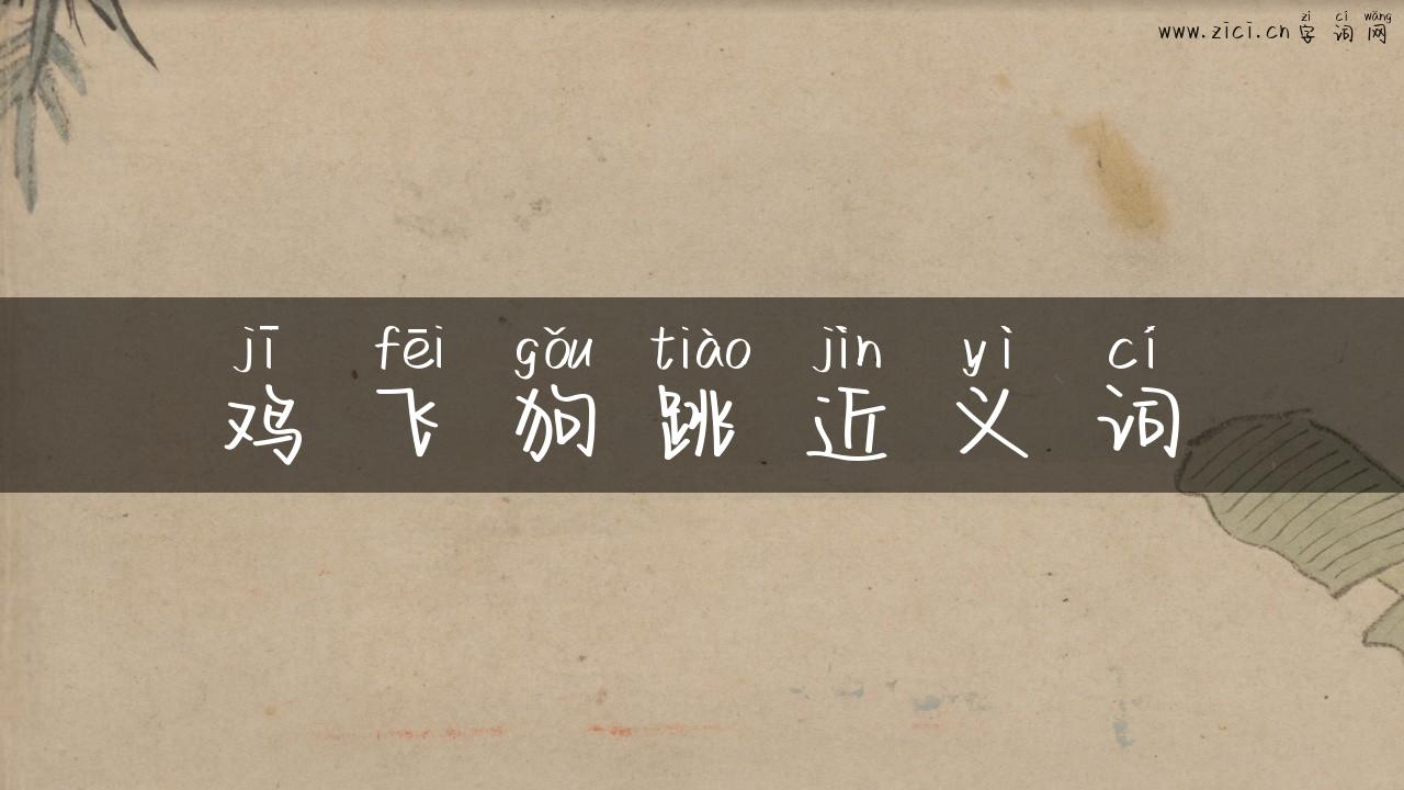 鸡飞狗跳近义词