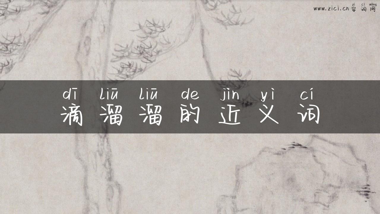 滴溜溜的近义词