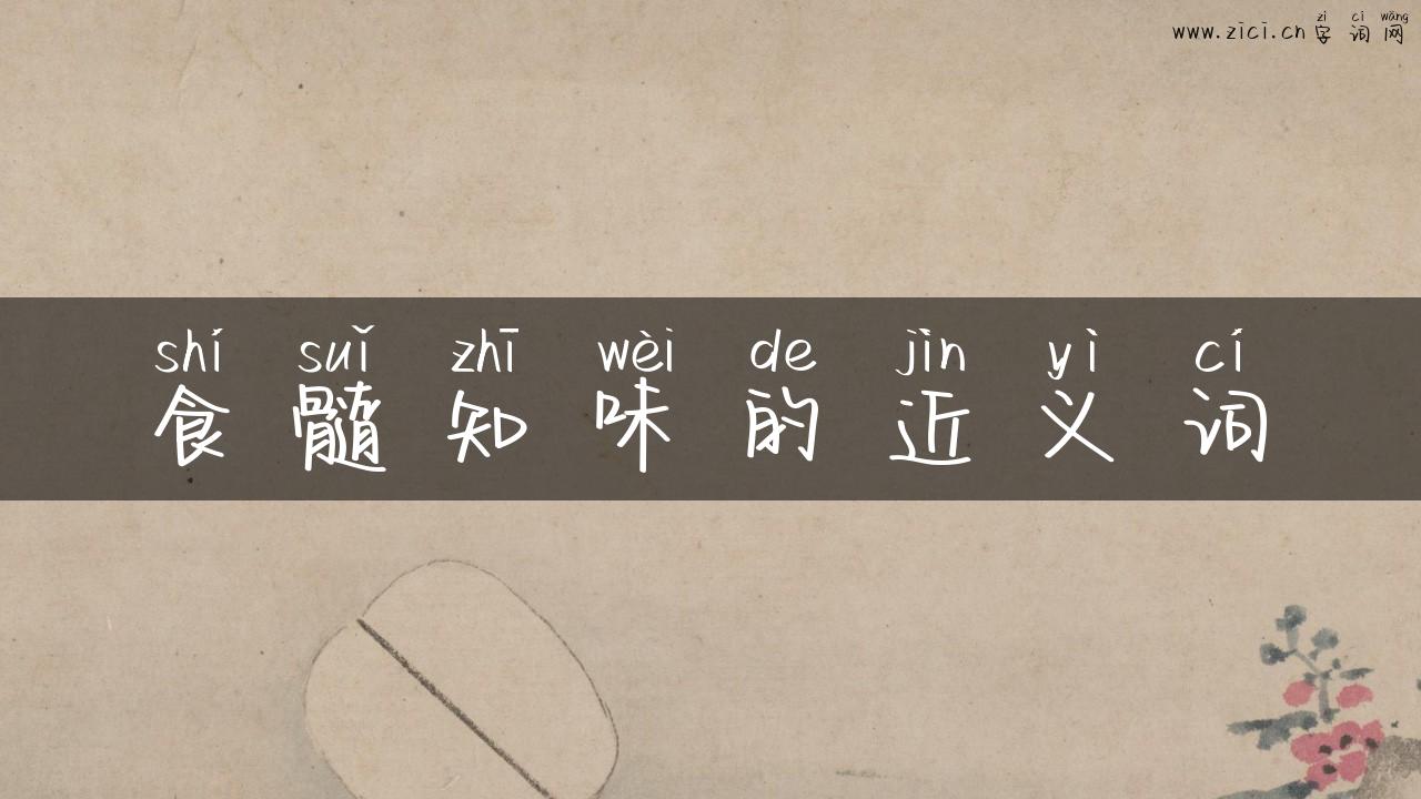 食髓知味的近义词