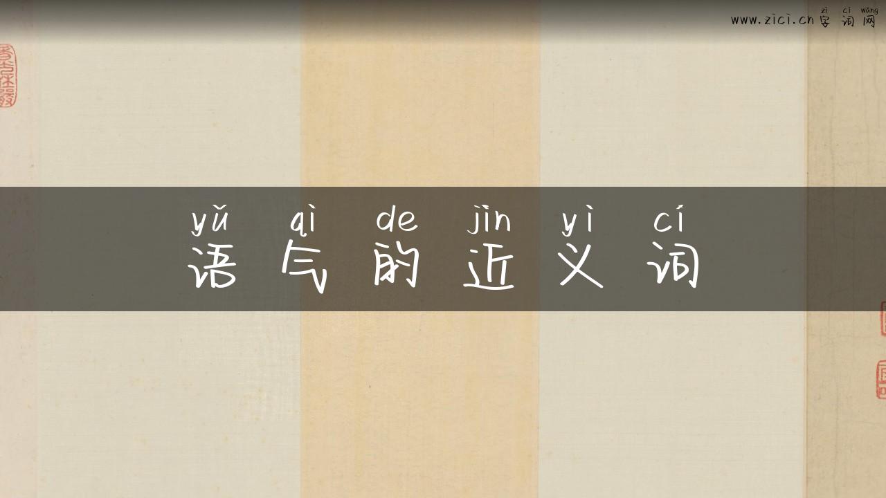 语气的近义词