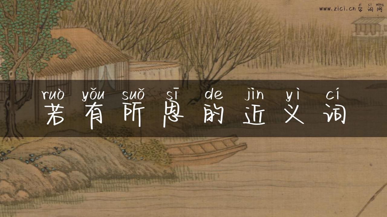 若有所思的近义词