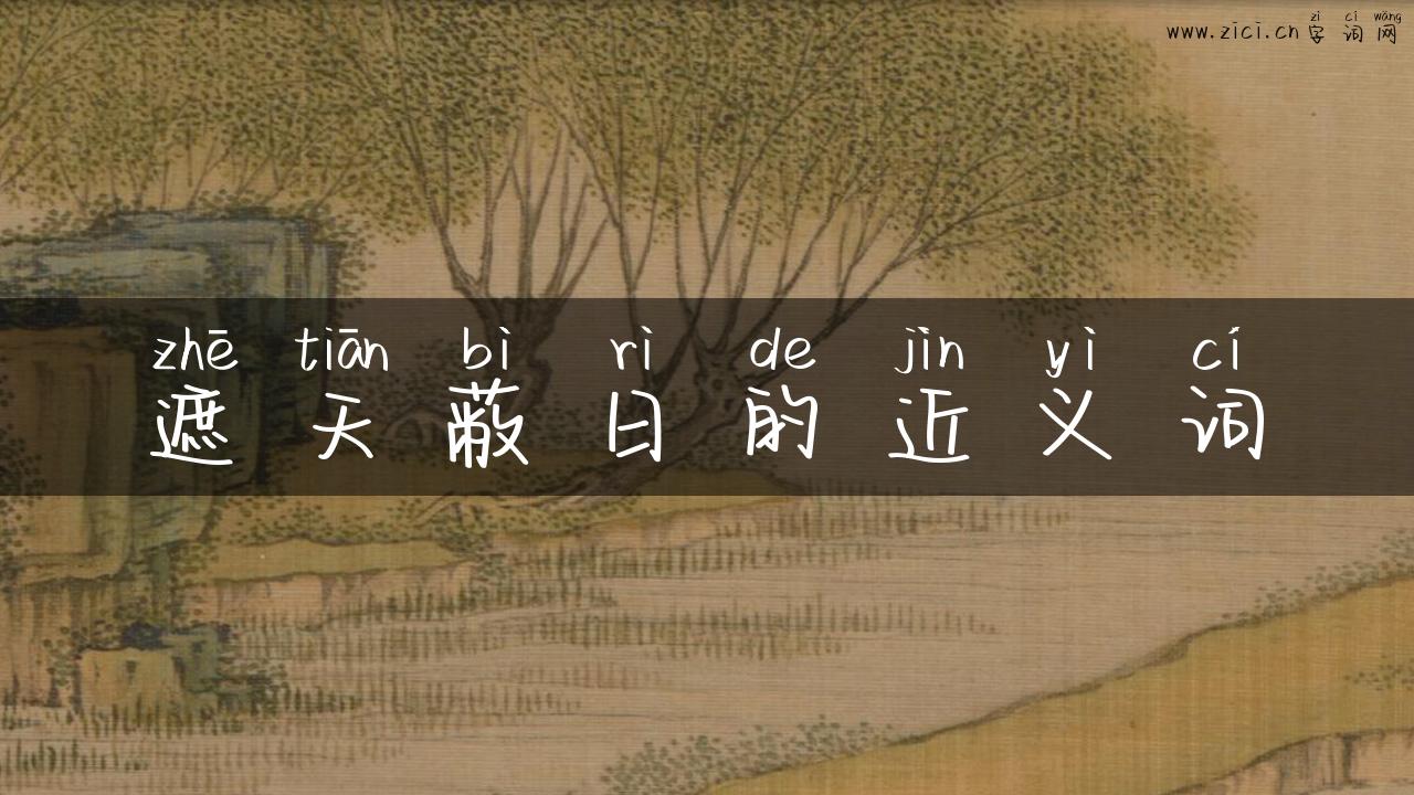 遮天蔽日的近义词