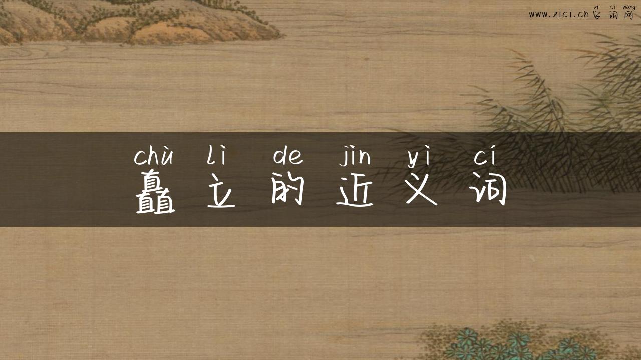 矗立的近义词