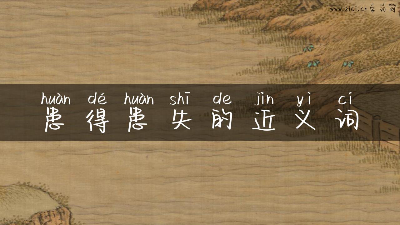 患得患失的近义词