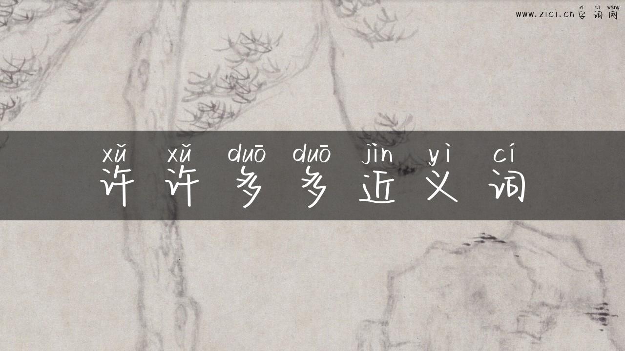 许许多多近义词