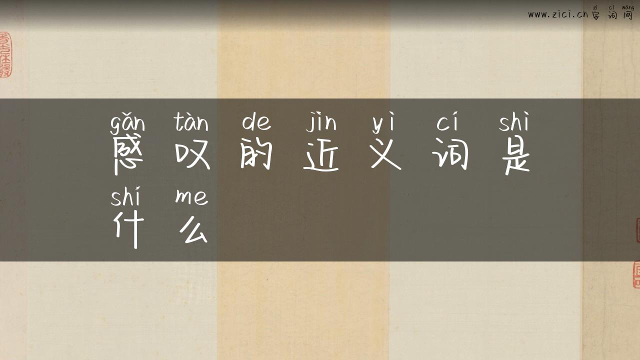 感叹的近义词是什么
