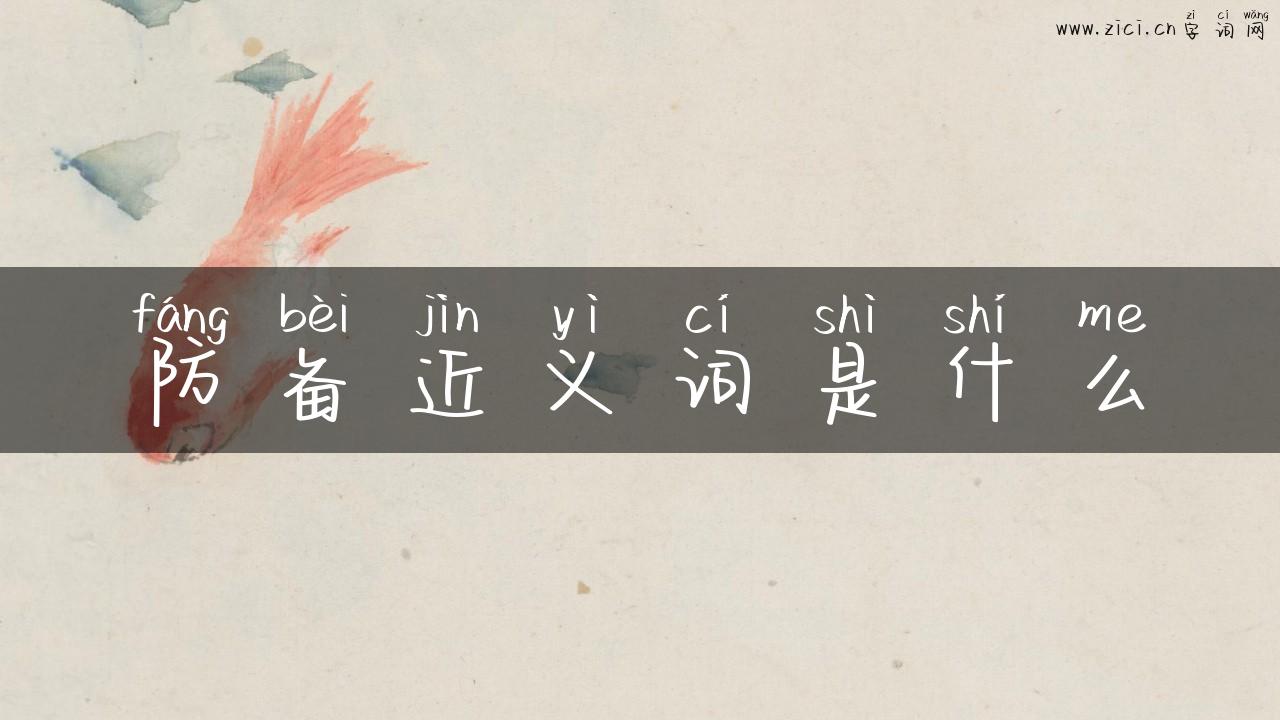 防备近义词是什么
