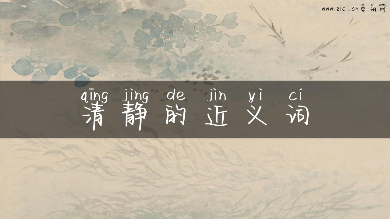 清静的近义词