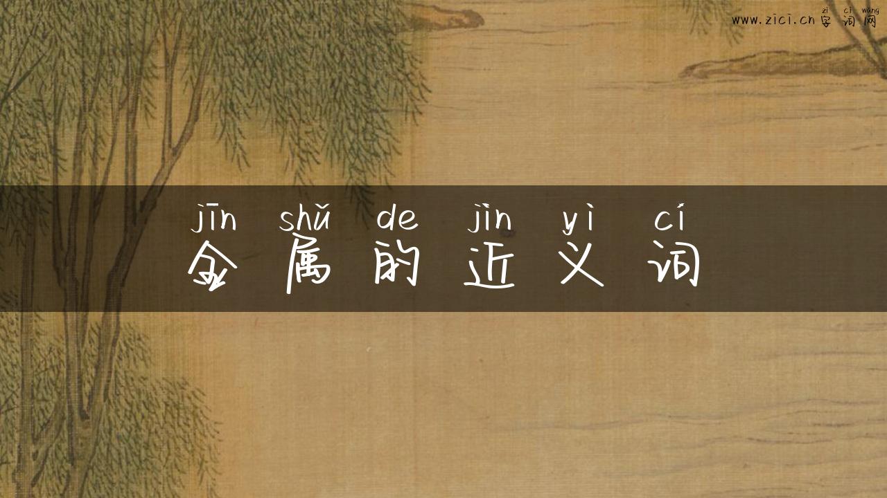 金属的近义词