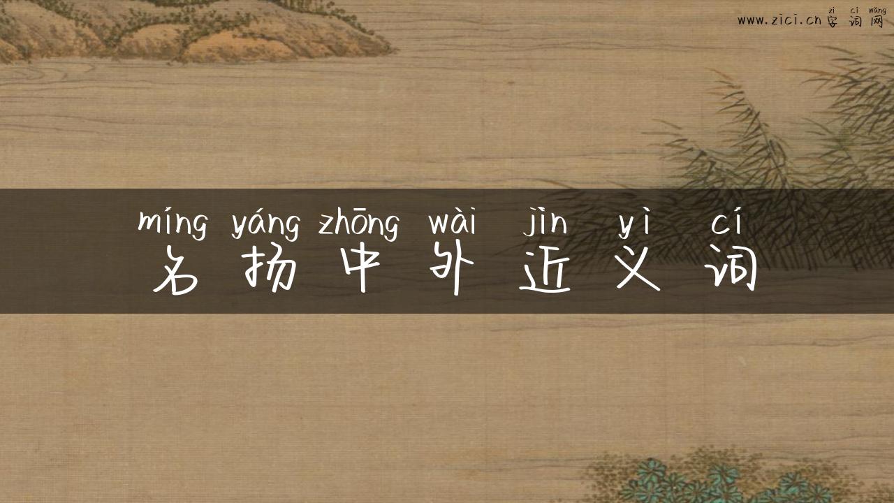 名扬中外近义词