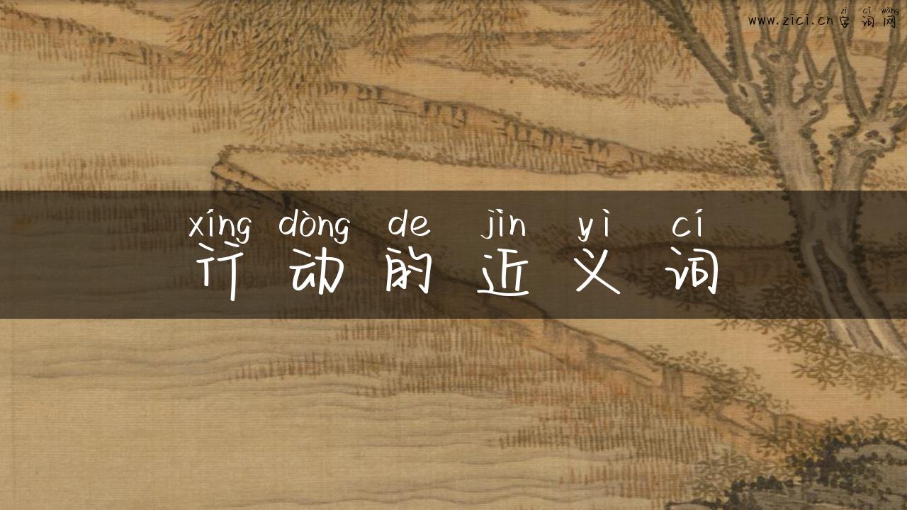行动的近义词