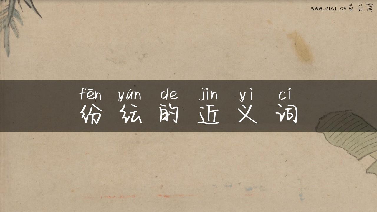纷纭的近义词