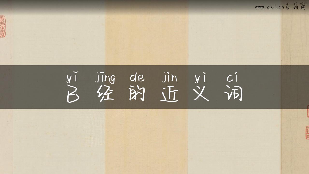 已经的近义词