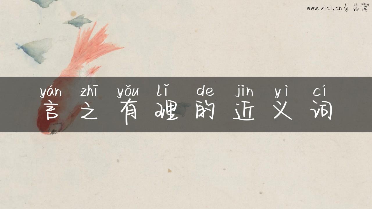 言之有理的近义词