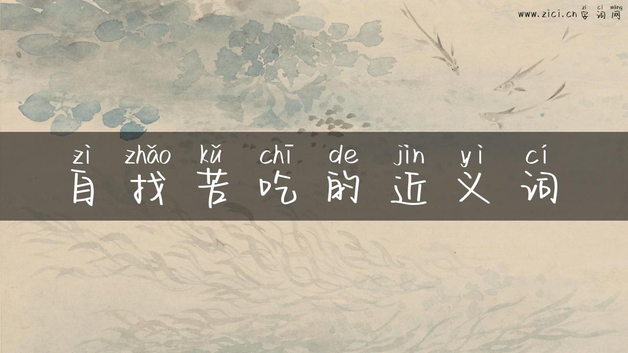 自找苦吃的近义词