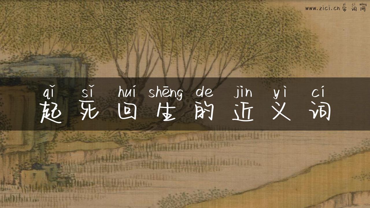 起死回生的近义词