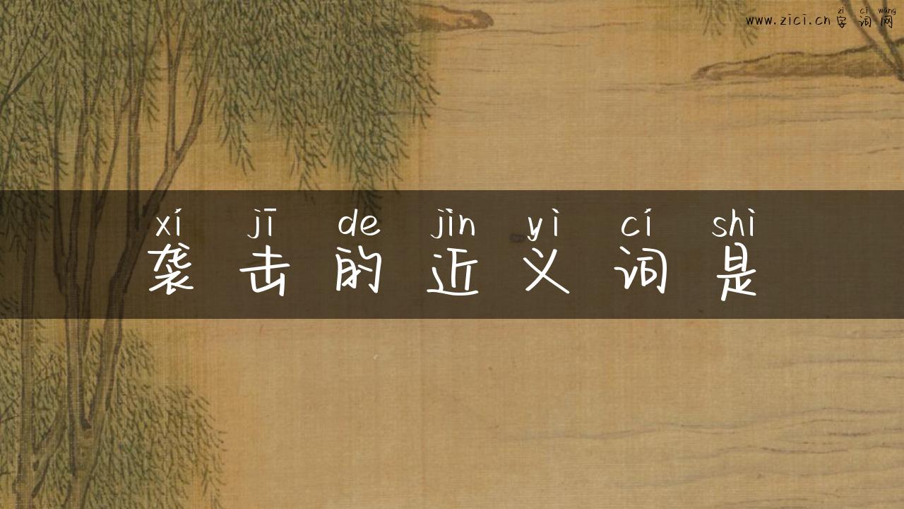 袭击的近义词是