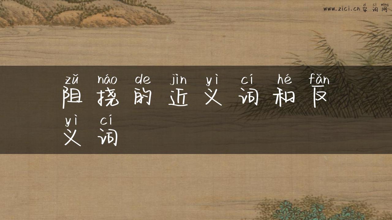 阻挠的近义词和反义词