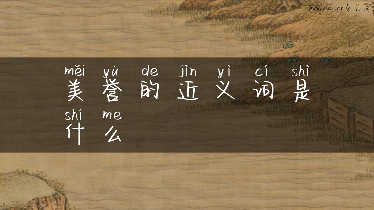美誉的近义词是什么