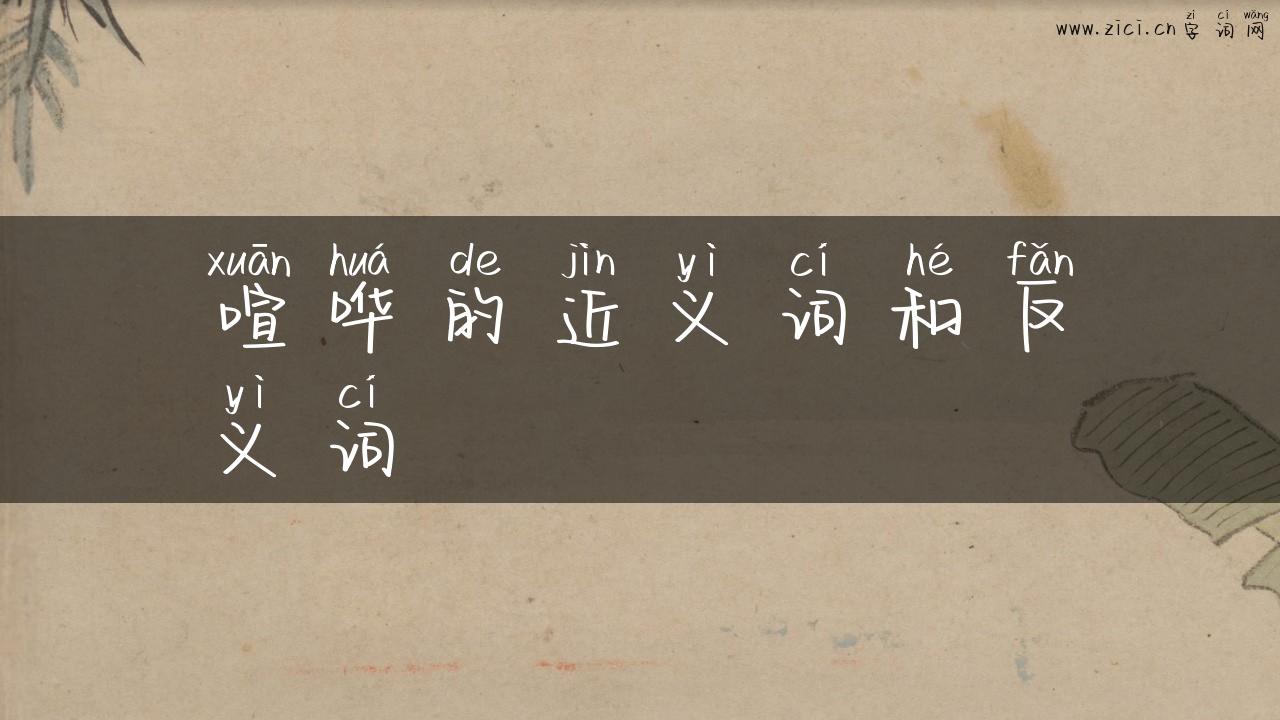 喧哗的近义词和反义词