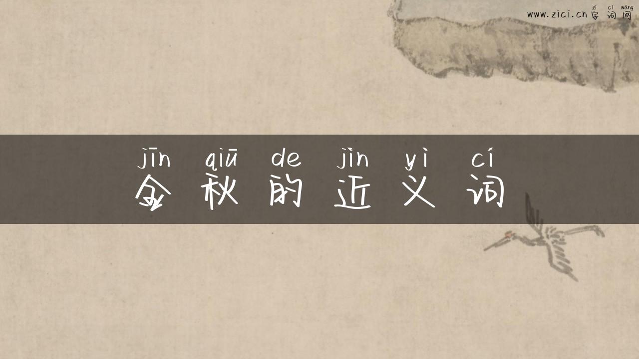 金秋的近义词