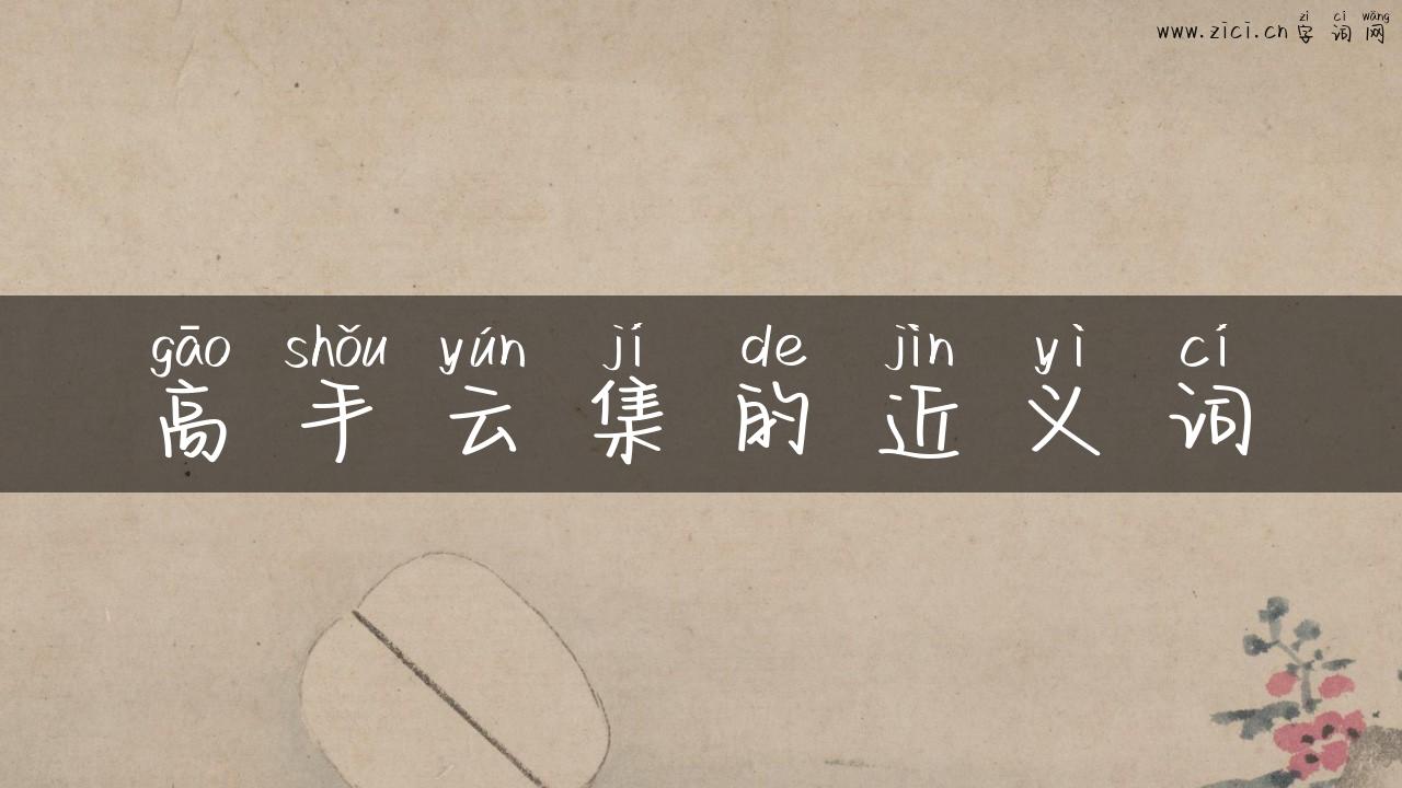 高手云集的近义词