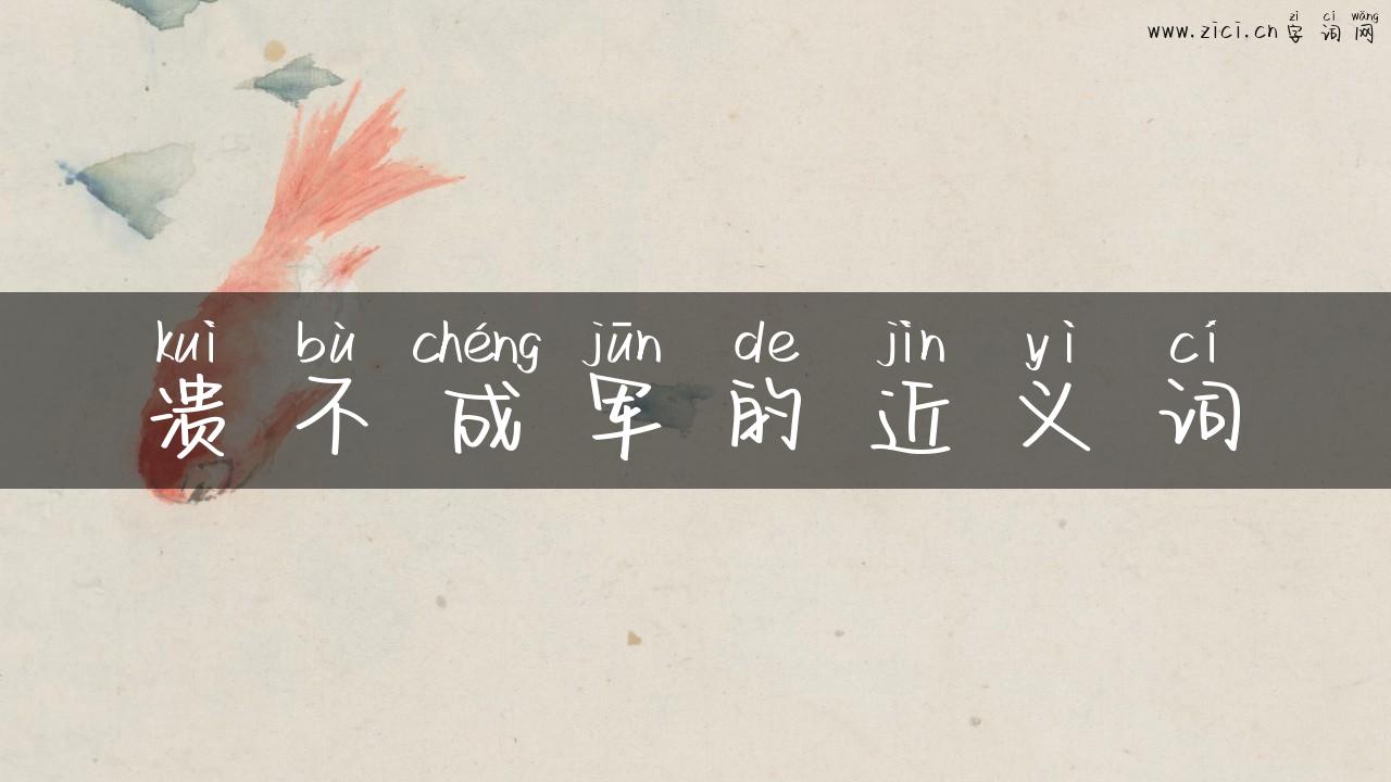溃不成军的近义词