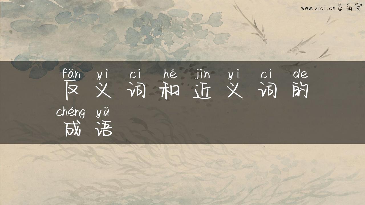 反义词和近义词的成语