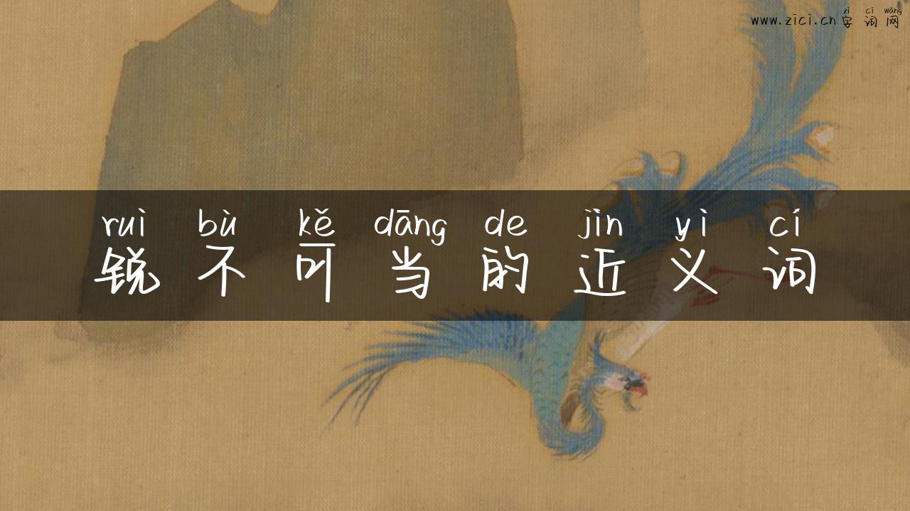 锐不可当的近义词