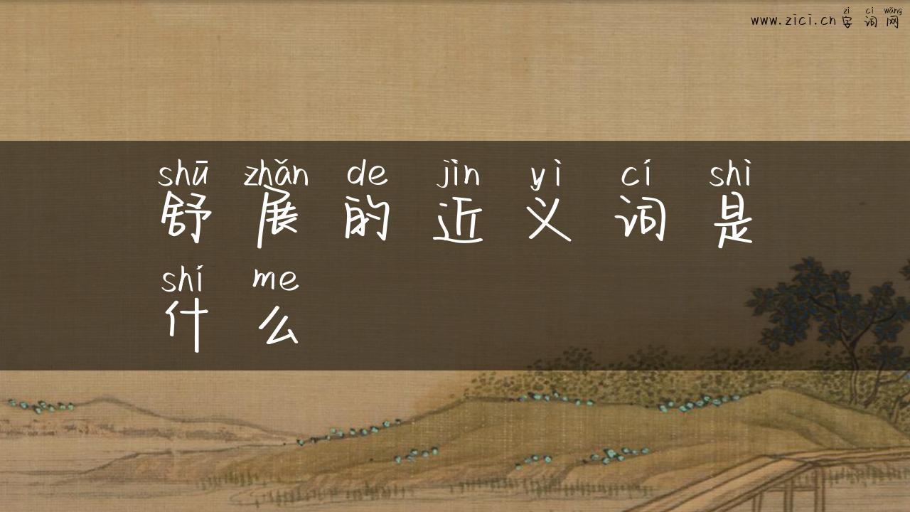 舒展的近义词是什么