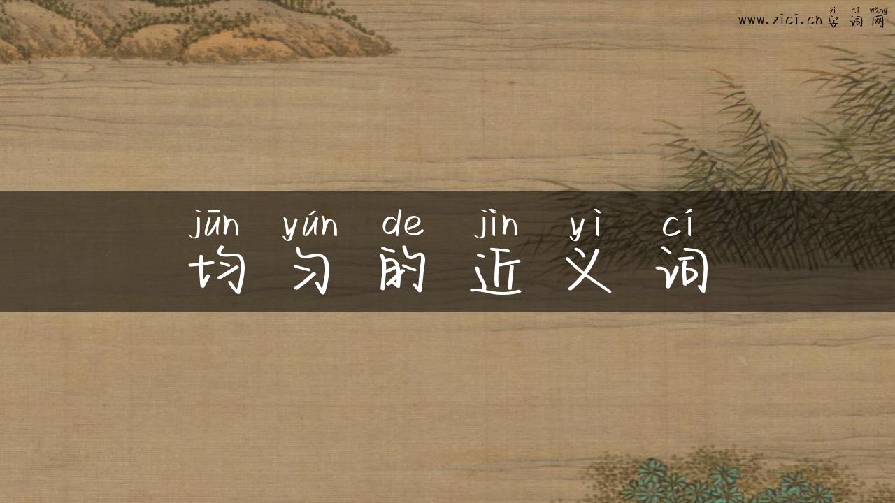 均匀的近义词