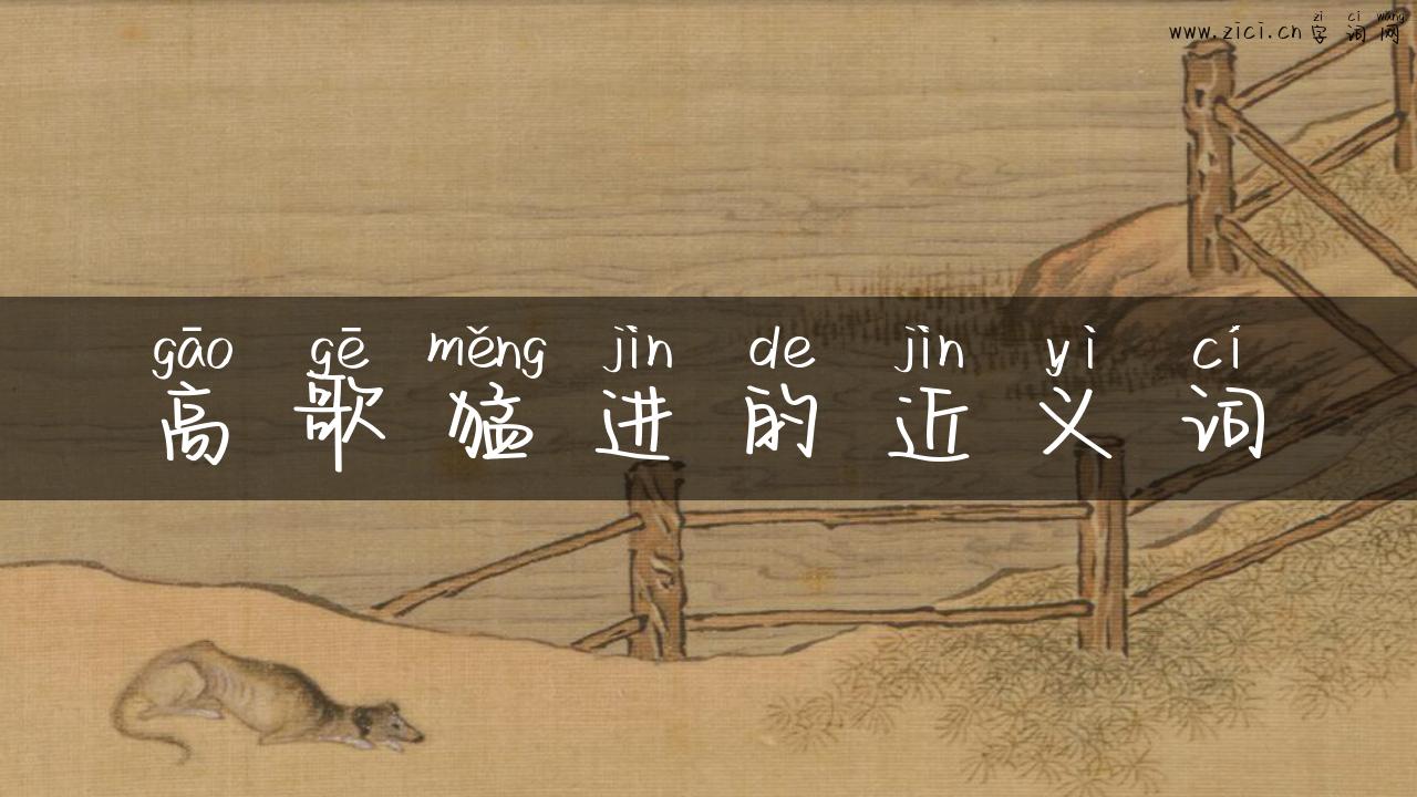 高歌猛进的近义词