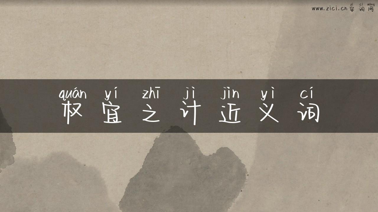 权宜之计近义词