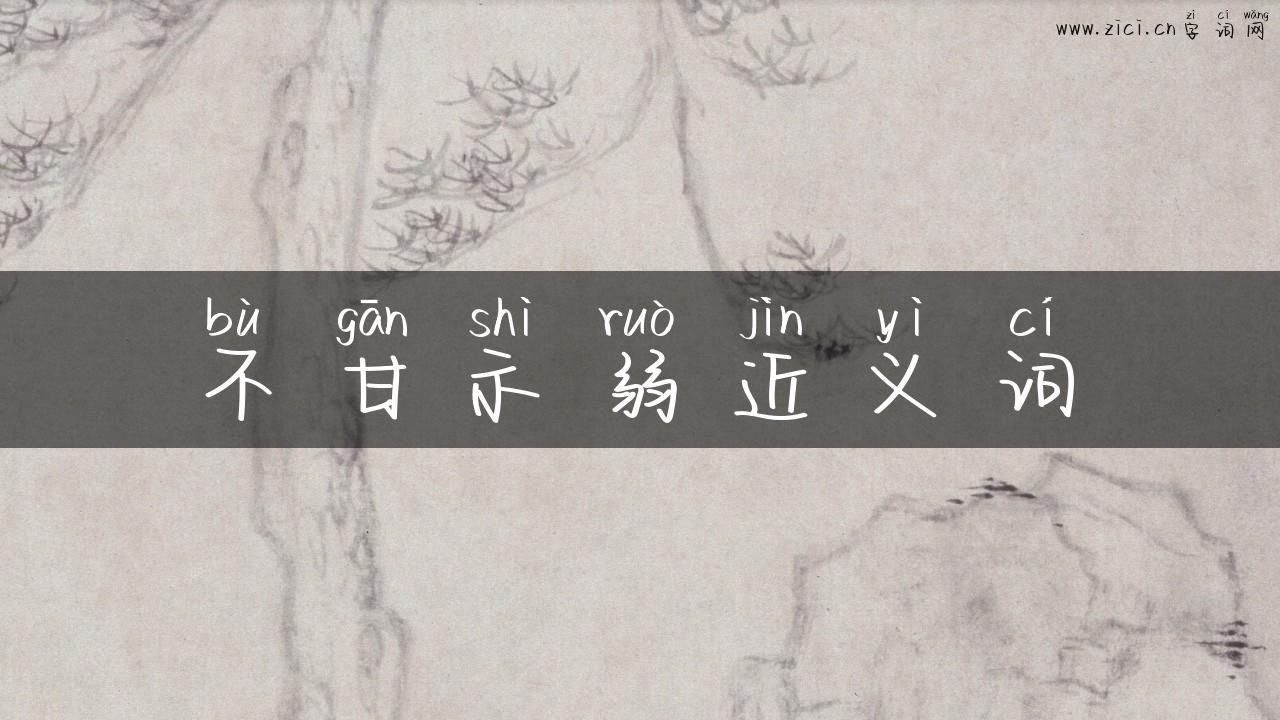 不甘示弱近义词