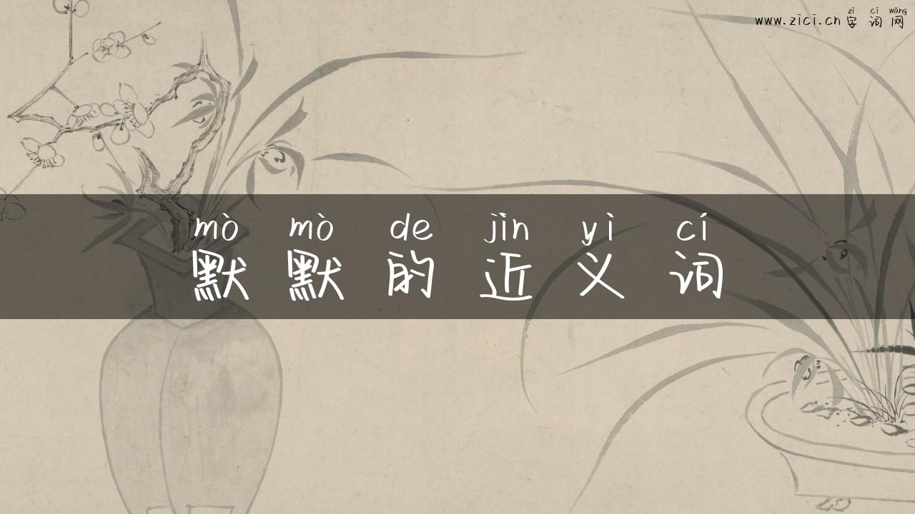 默默的近义词